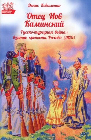 Отец Иов Каминский. Русско-турецкая война: Взятие крепости Рахово (1829) фото книги