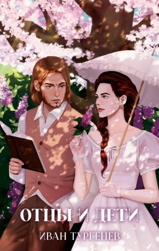 Отцы и дети фото книги