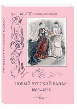Новый Русский Базар 1869-1898 фото книги