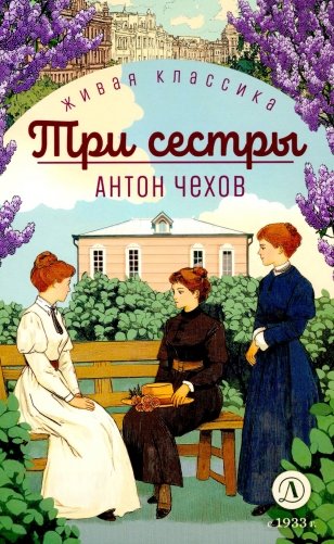 Три сестры: пьесы фото книги