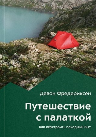 Путешествие с палаткой. Как обустроить походный быт фото книги