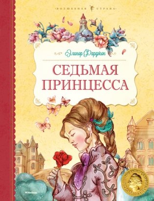 Седьмая принцесса фото книги