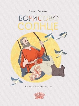 Борисово солнце фото книги