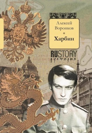 Харбин: роман фото книги