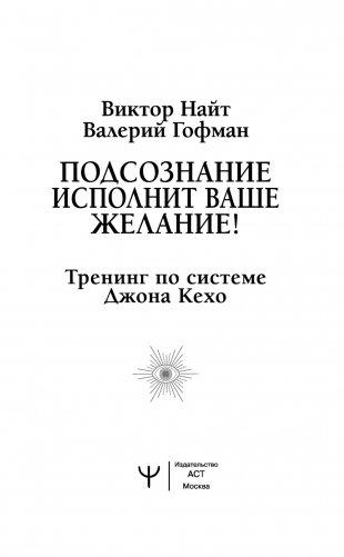 Подсознание исполнит ваше желание! Тренинг по системе Джона Кехо фото книги 2