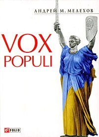 Vox Populi фото книги