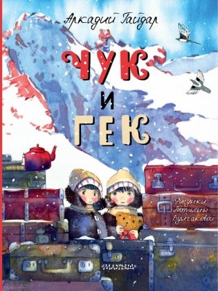 Чук и Гек фото книги