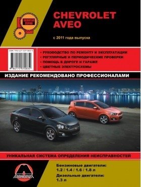Chevrolet Aveo с 2011 года. Руководство по ремонту, эксплуатации и техническому обслуживанию фото книги