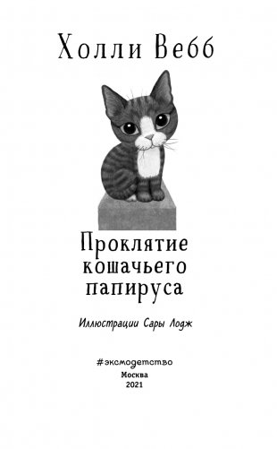 Проклятие кошачьего папируса фото книги 4