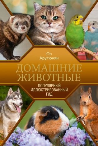 Домашние животные. Популярный иллюстрированный гид фото книги