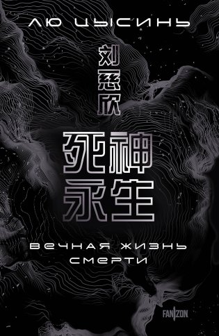 Вечная жизнь Смерти фото книги