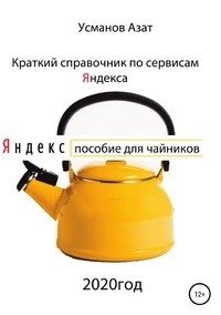 Краткий справочник по сервисам Яндекса. Пособие для чайников фото книги