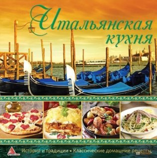 Итальянская кухня фото книги