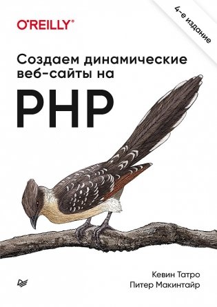Создаем динамические веб-сайты на PHP фото книги