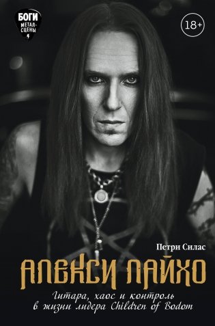 Алекси Лайхо. Гитара, хаос и контроль в жизни лидера Children of Bodom фото книги