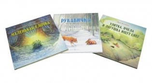 Зимние сказки. Комплект из трех новогодних сказок (количество томов: 3) фото книги