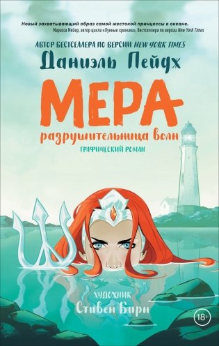 Мера. Разрушительница волн фото книги