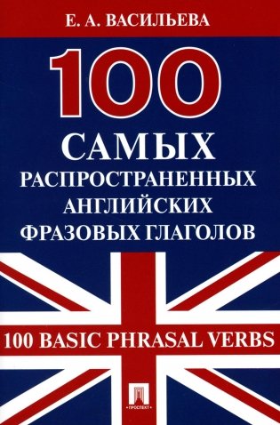 100 самых распространенных английских фразовых глаголов (100 Basic Phrasal Verbs) фото книги
