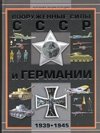 Вооруженные силы СССР и Германии 1939-1945 г фото книги