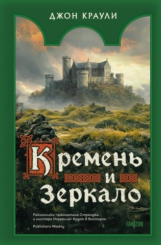 Кремень и зеркало фото книги