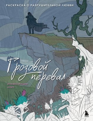 Грозовой перевал. Раскраска о разрушительной любви фото книги