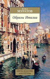 Образы Италии фото книги