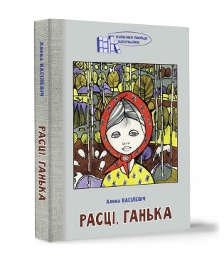 Расці, Ганька фото книги 3