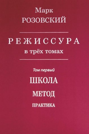 Режиссура. В 3 томах. Том 1: Школа. Метод. Практика фото книги