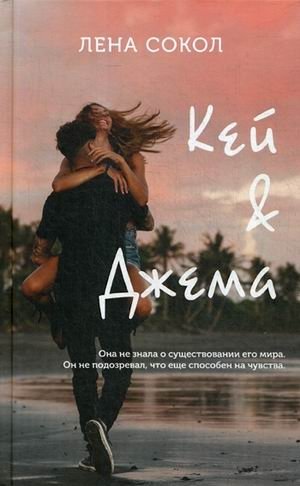 Кей&Джема фото книги