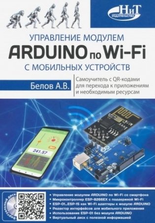 Управление модулем ARDUINO по Wi-Fi с мобильных устройств фото книги