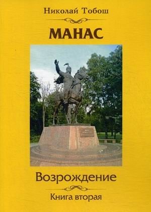 Манас. Возрождение. Книга 2 фото книги