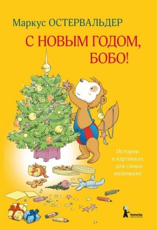 С Новым годом, Бобо! фото книги