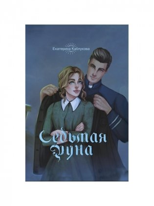 Седьмая руна фото книги