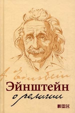 Эйнштейн о религии фото книги
