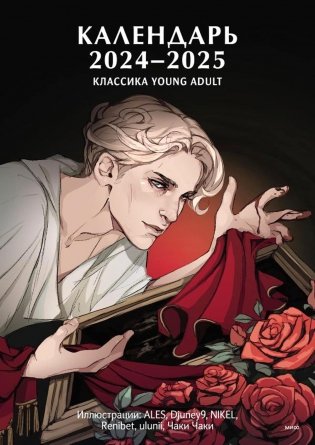 Классика Young Adult. Календарь 2024-2025 фото книги