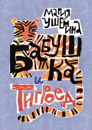 Бабушка и тигроед фото книги