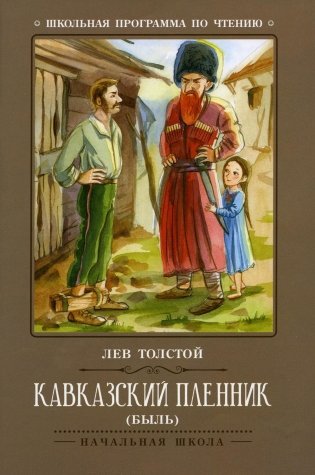 Кавказский пленник. Быль фото книги