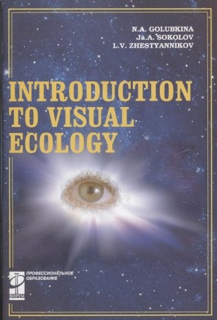Введение в зрительную экологию (на английском языке) фото книги