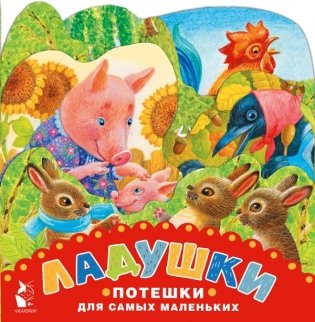 Ладушки. Потешки для самых маленьких. Рисунки К. Павловой фото книги