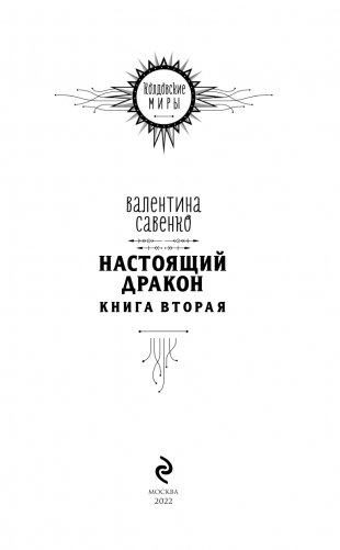 Настоящий дракон фото книги 4