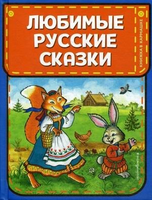 Любимые русские сказки фото книги