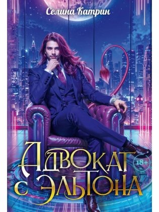 Адвокат с Эльтона фото книги