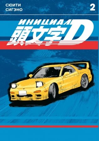 Инициал D. Т. 2: манга фото книги