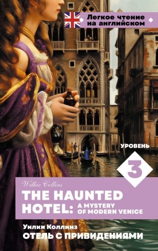 Отель с привидениями. Уровень 3 = The Haunted Hotel: A Mystery of Modern Venice фото книги