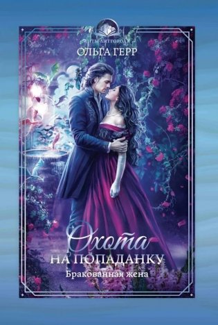 Охота на попаданку. Бракованная жена фото книги