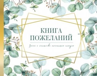 Книга пожеланий на свадьбу. Флористика фото книги