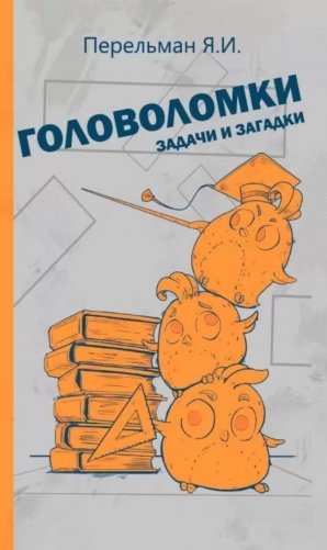 Головоломки, задачи и загадки фото книги