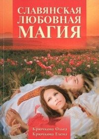 Славянская любовная магия фото книги