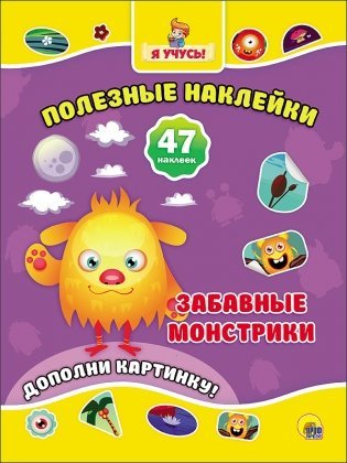 Полезные наклейки. Забавные монстрики фото книги