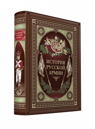 История русской армии фото книги